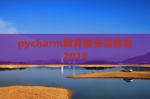 pycharm教育版安装教程2019