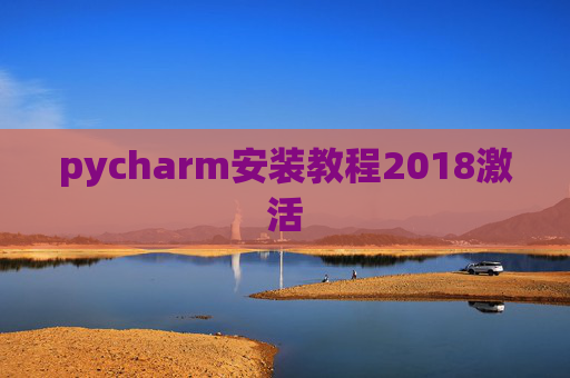 pycharm安装教程2018激活