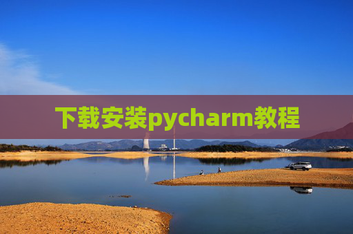 下载安装pycharm教程